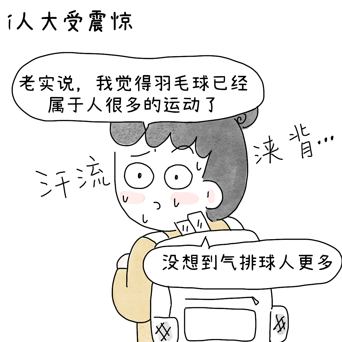 i人觉得羽毛球已经属于人很多的运动了（图ZNDA5NzY0NDk2） - 短篇/格漫 - 站酷设计师小明的小漫画原创素材 - 站酷ZCOOL