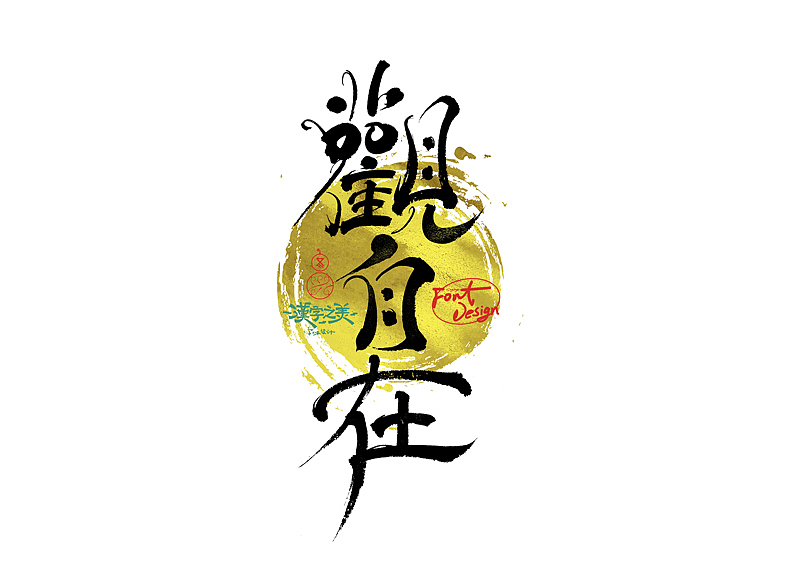 手写字｜关于宋体｜第380回（图ZNDA5NzY2Nzg0） - 字体/字形 - 站酷设计师冬兴原创素材 - 站酷ZCOOL