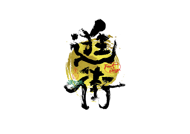 手写字｜关于宋体｜第380回（图ZNDA5NzY2Nzg4） - 字体/字形 - 站酷设计师冬兴原创素材 - 站酷ZCOOL