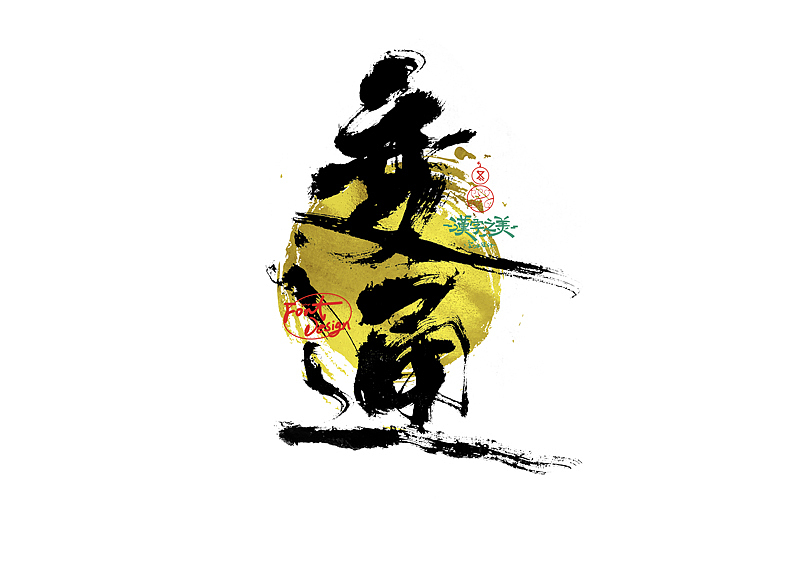 手写字｜关于宋体｜第380回（图ZNDA5NzY2NzY4） - 字体/字形 - 站酷设计师冬兴原创素材 - 站酷ZCOOL