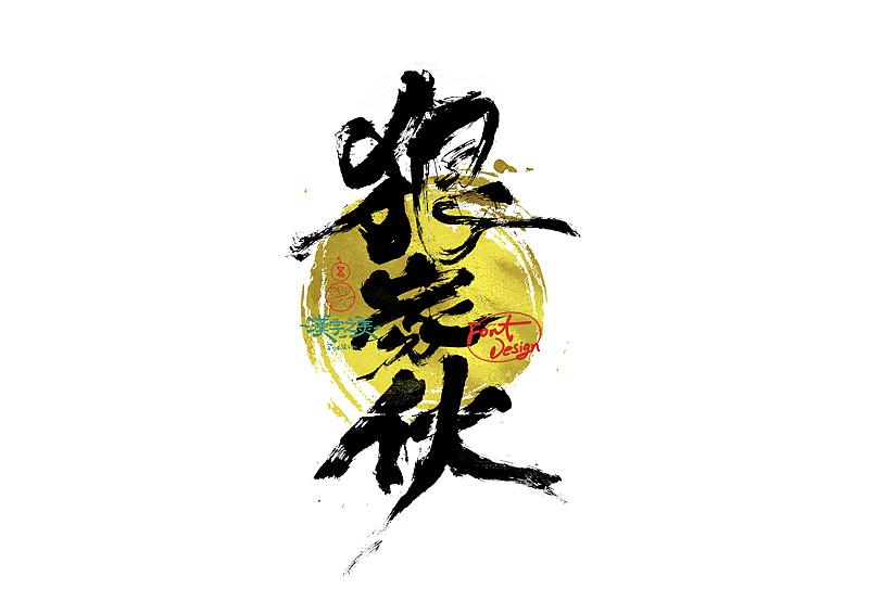 手写字｜关于宋体｜第380回（图ZNDA5NzY2Nzky） - 字体/字形 - 站酷设计师冬兴原创素材 - 站酷ZCOOL