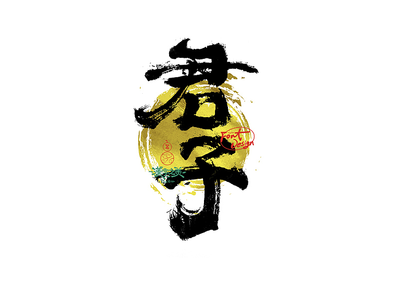 手写字｜关于宋体｜第380回（图ZNDA5NzY2ODA0） - 字体/字形 - 站酷设计师冬兴原创素材 - 站酷ZCOOL