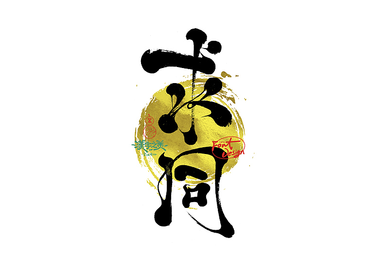 手写字｜关于宋体｜第380回（图ZNDA5NzY2ODE2） - 字体/字形 - 站酷设计师冬兴原创素材 - 站酷ZCOOL