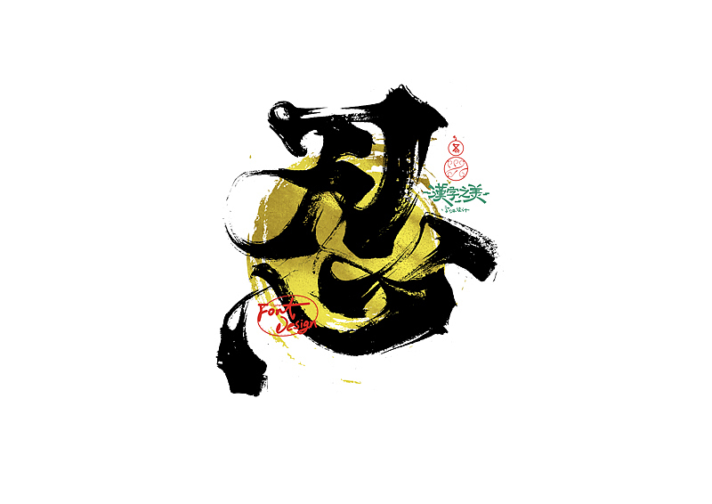 手写字｜关于宋体｜第380回（图ZNDA5NzY2ODIw） - 字体/字形 - 站酷设计师冬兴原创素材 - 站酷ZCOOL