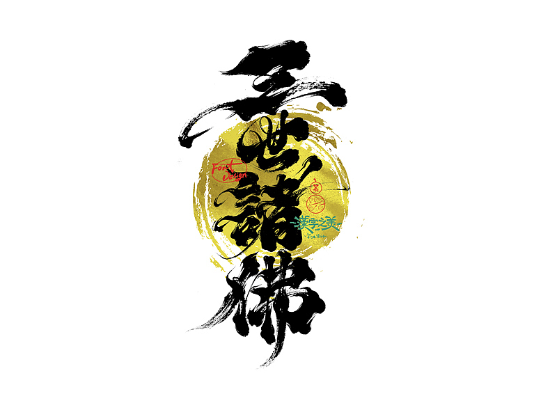 手写字｜关于宋体｜第380回（图ZNDA5NzY2ODI0） - 字体/字形 - 站酷设计师冬兴原创素材 - 站酷ZCOOL