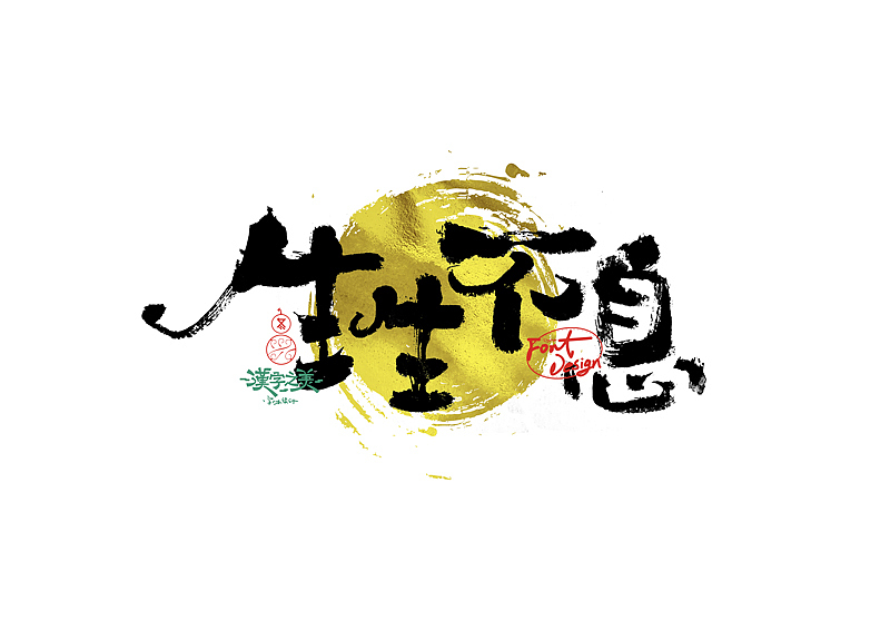 手写字｜关于宋体｜第380回（图ZNDA5NzY2ODI4） - 字体/字形 - 站酷设计师冬兴原创素材 - 站酷ZCOOL