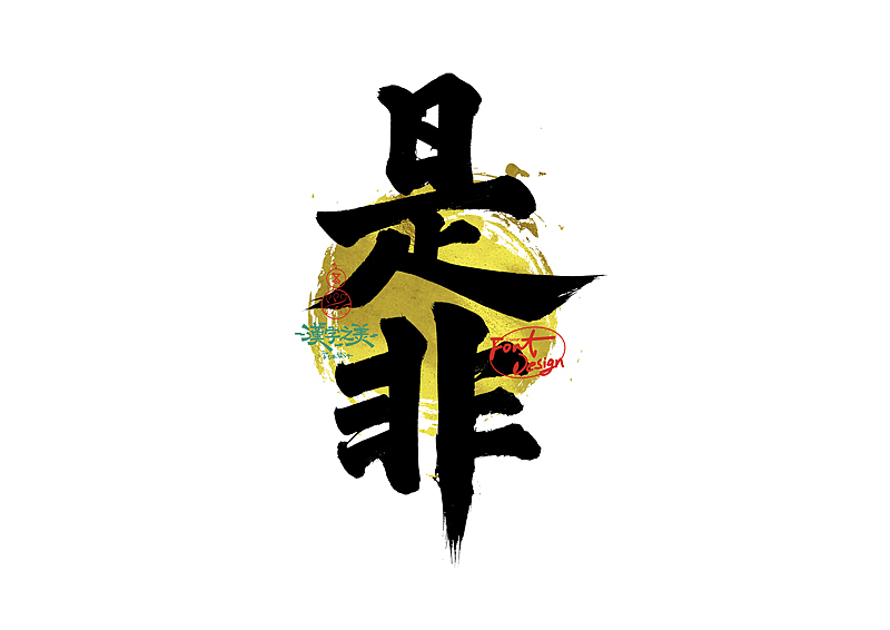 手写字｜关于宋体｜第380回（图ZNDA5NzY2ODQw） - 字体/字形 - 站酷设计师冬兴原创素材 - 站酷ZCOOL