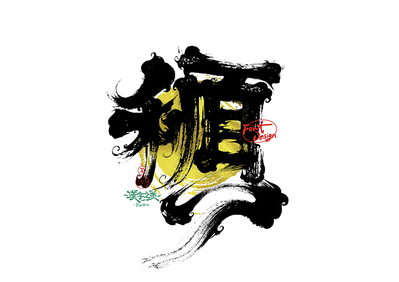 手写字｜关于宋体｜第380回（图ZNDA5NzY2ODQ0） - 字体/字形 - 站酷设计师冬兴原创素材 - 站酷ZCOOL