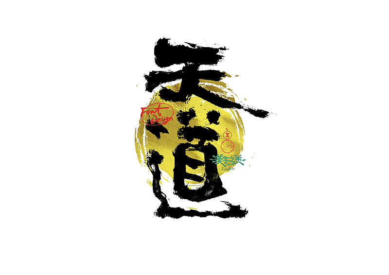 手写字｜关于宋体｜第380回（图ZNDA5NzY2ODQ4） - 字体/字形 - 站酷设计师冬兴原创素材 - 站酷ZCOOL