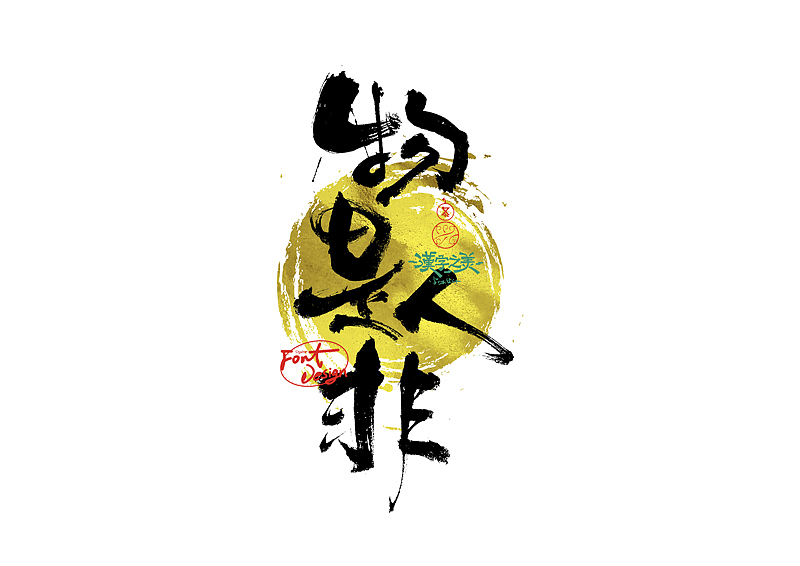 手写字｜关于宋体｜第380回（图ZNDA5NzY2ODYw） - 字体/字形 - 站酷设计师冬兴原创素材 - 站酷ZCOOL