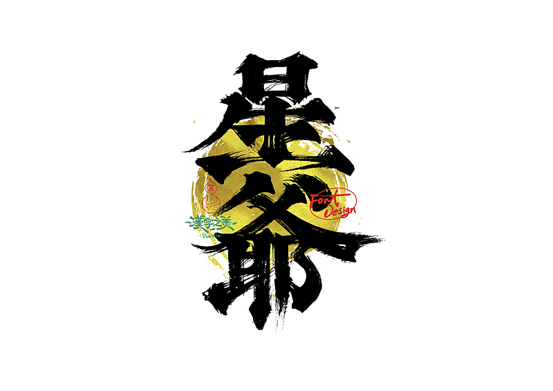 手写字｜关于宋体｜第380回（图ZNDA5NzY2ODY0） - 字体/字形 - 站酷设计师冬兴原创素材 - 站酷ZCOOL