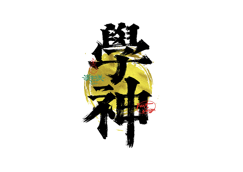 手写字｜关于宋体｜第380回（图ZNDA5NzY2ODY4） - 字体/字形 - 站酷设计师冬兴原创素材 - 站酷ZCOOL