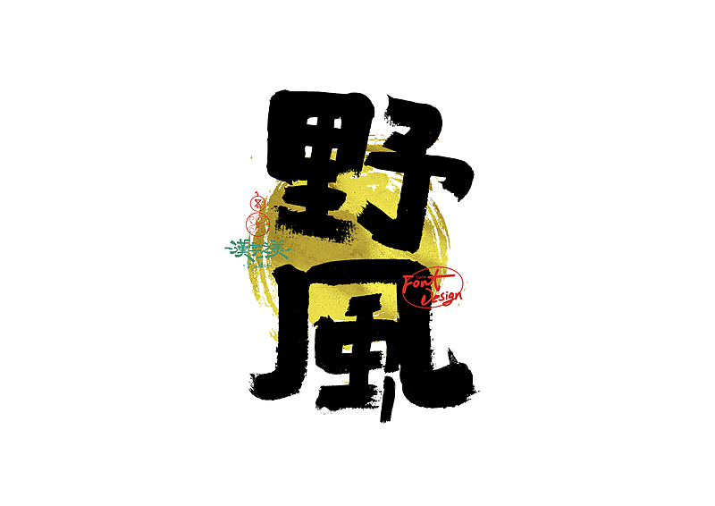 手写字｜关于宋体｜第380回（图ZNDA5NzY2ODc2） - 字体/字形 - 站酷设计师冬兴原创素材 - 站酷ZCOOL