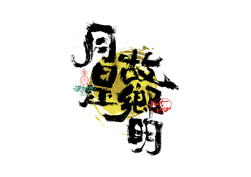 手写字｜关于宋体｜第380回（图ZNDA5NzY2ODg4） - 字体/字形 - 站酷设计师冬兴原创素材 - 站酷ZCOOL