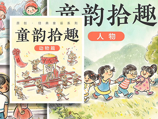 商业插画《童韵拾趣》| 国风水彩点读绘本设计