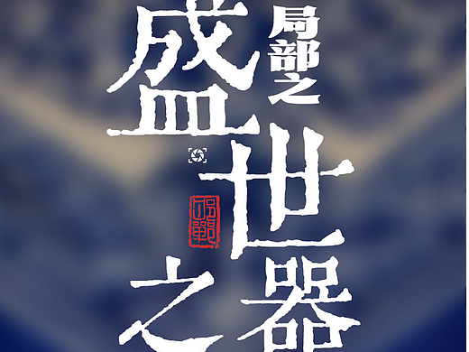 局部之盛世之器