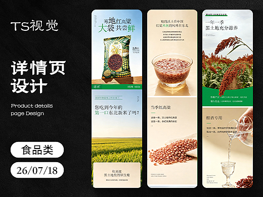 电商详情｜高粱米详情页设计