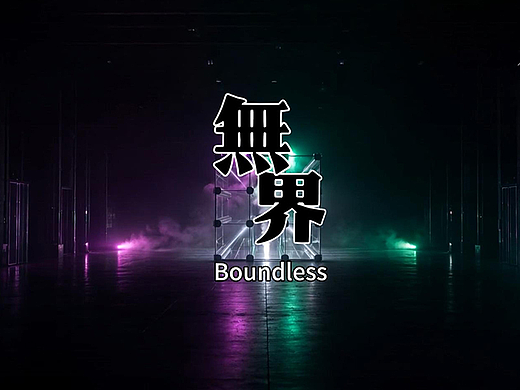 原创歌曲《无界》#MVLAND嘻哈狂欢派队