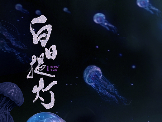 白日提灯×迪丽热巴　腾讯热度海报