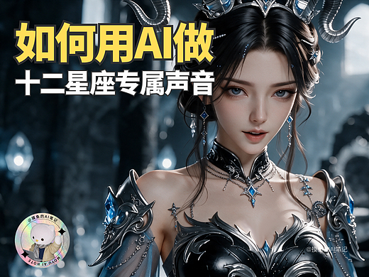 摸鱼AI | 如何用AI做十二星座专属声音