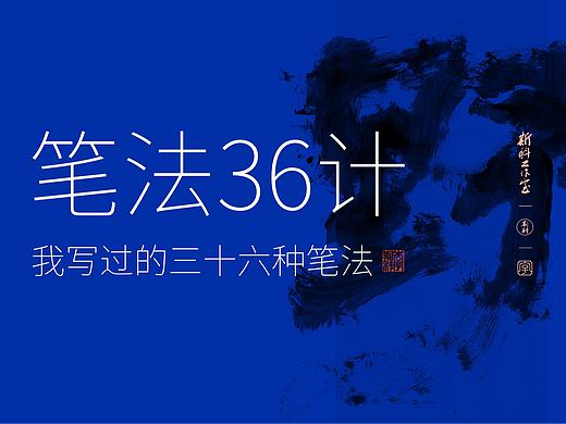 斯科｜笔法36计