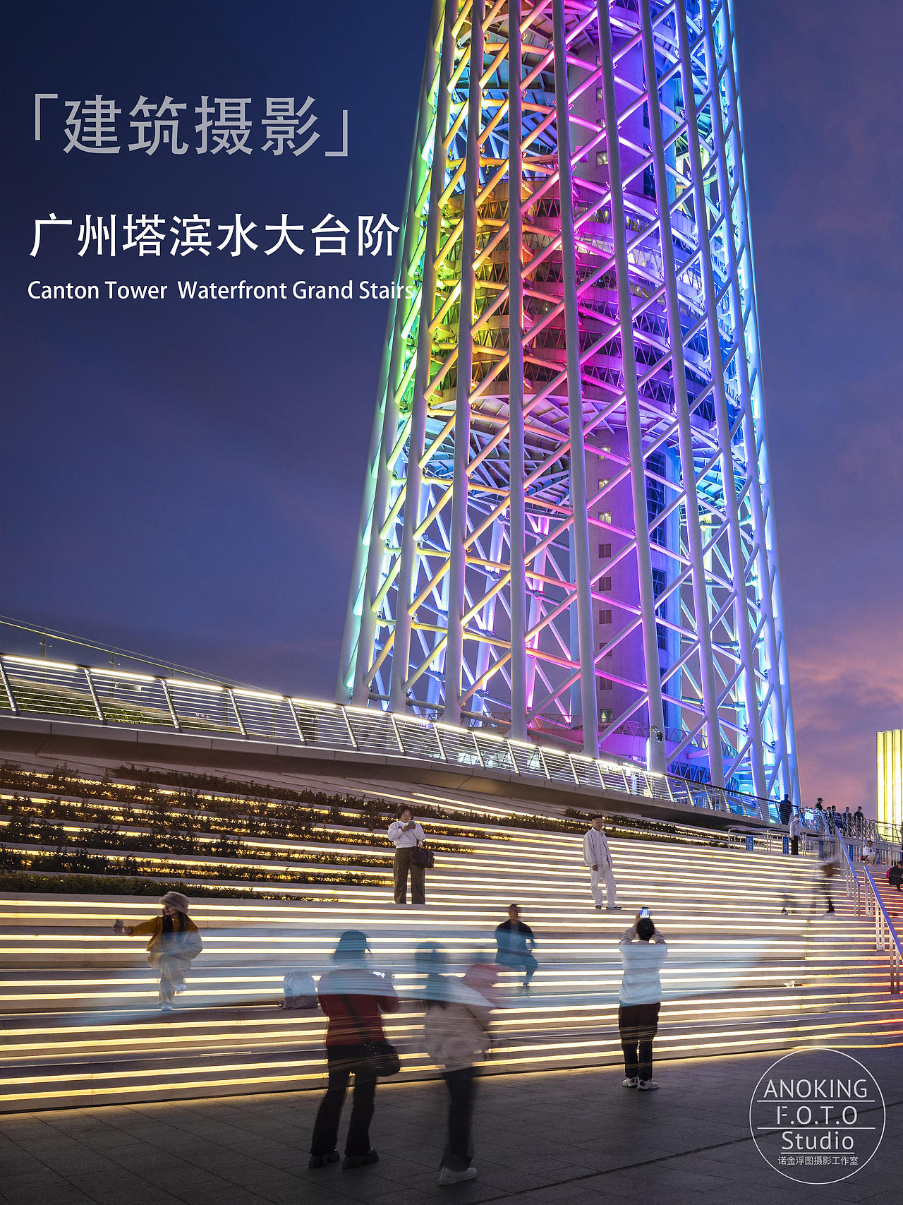 「建筑摄影」广州塔滨水大台阶（图ZNDA5Nzg3MTAw） - 环境/建筑摄影 - 站酷设计师诺金浮图原创素材 - 站酷ZCOOL