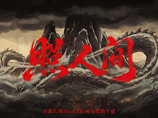 照人间