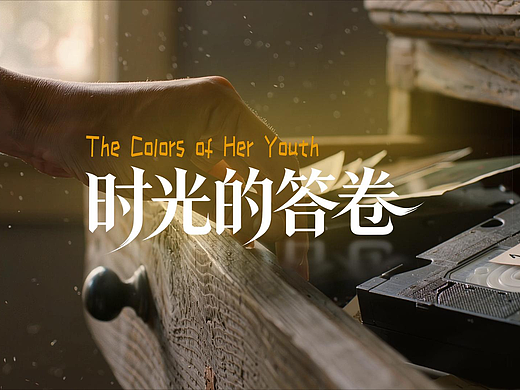 AI短片| 时光的答卷 The Colors of Her Youth