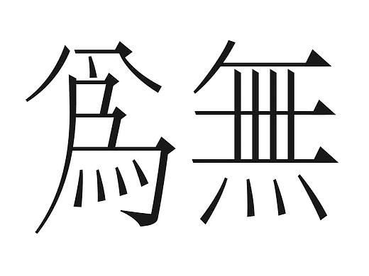字形的字型