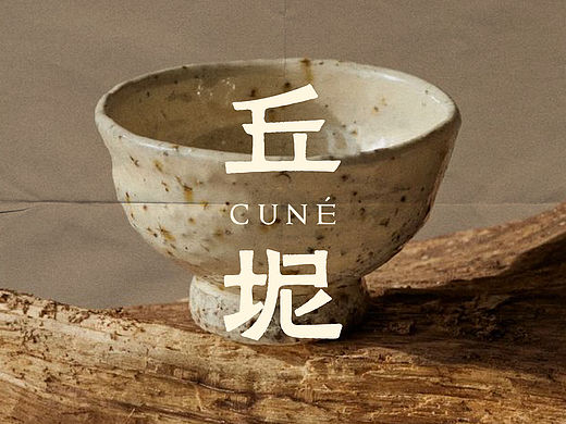 丘坭 CUNÉ｜Brand Identity