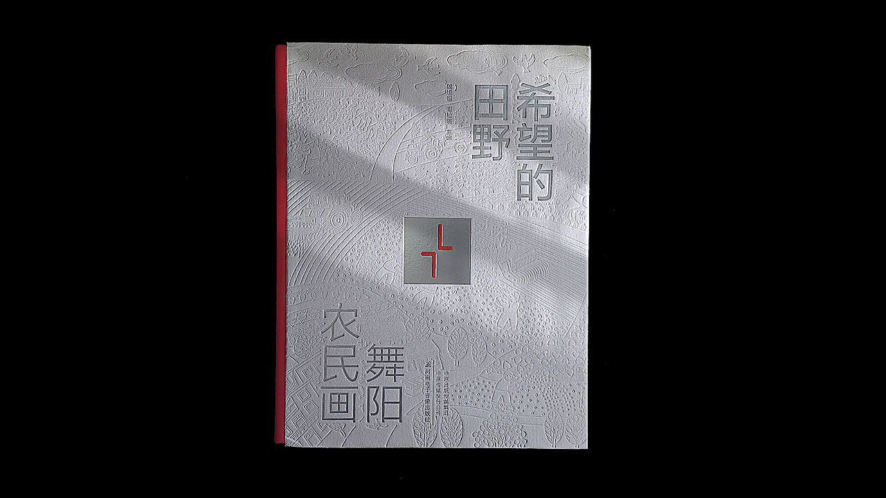 书籍设计 | 希望的田野——舞阳农民画(图ZNDA5Nzk4MDk2) - 书籍/画册 - 站酷设计师设计师江屿原创素材 - 站酷ZCOOL