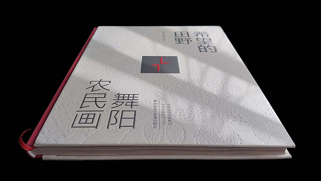 书籍设计 | 希望的田野——舞阳农民画(图ZNDA5Nzk4MDky) - 书籍/画册 - 站酷设计师设计师江屿原创素材 - 站酷ZCOOL