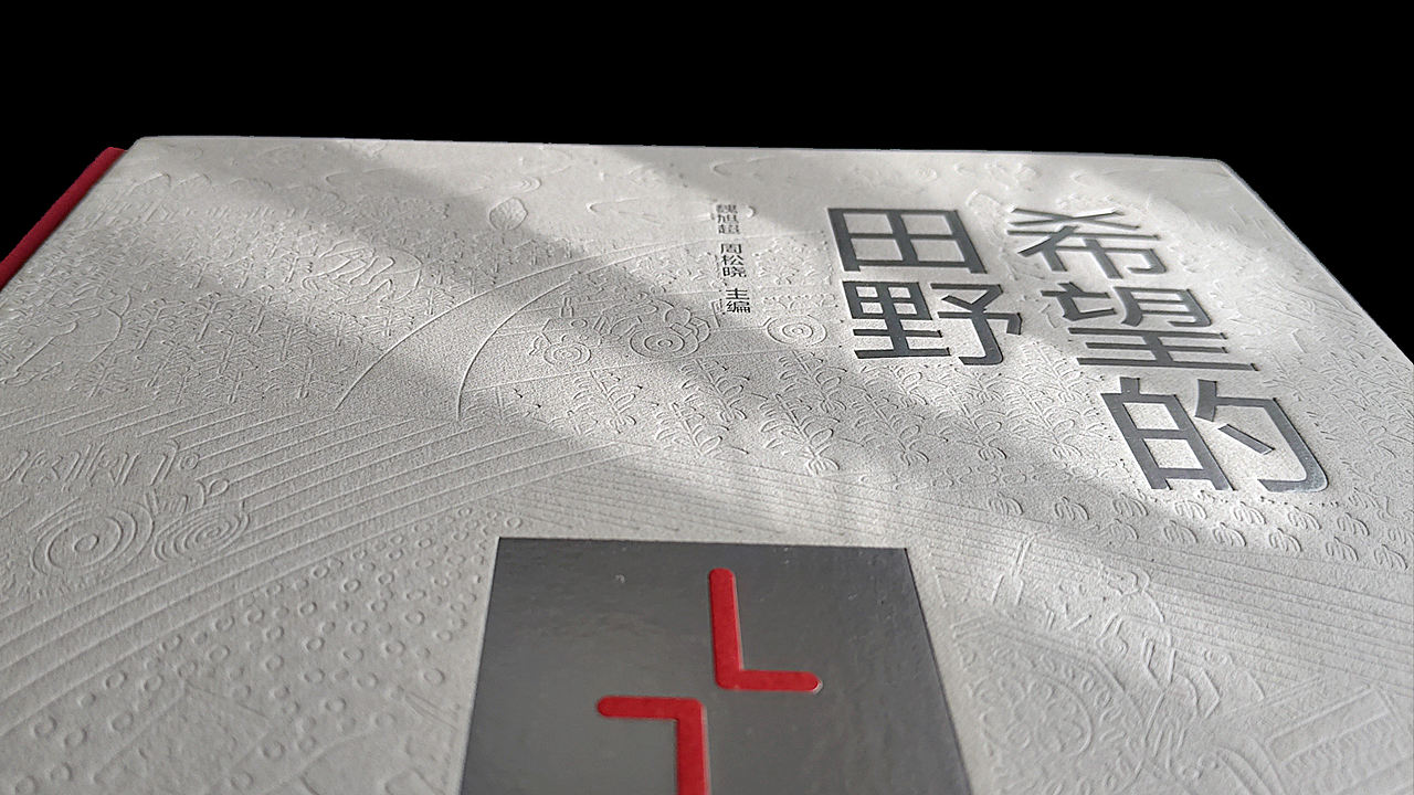 书籍设计 | 希望的田野——舞阳农民画(图ZNDA5Nzk4MDg4) - 书籍/画册 - 站酷设计师设计师江屿原创素材 - 站酷ZCOOL
