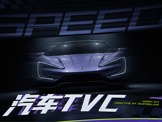 汽车TVC短片《SPEED》
