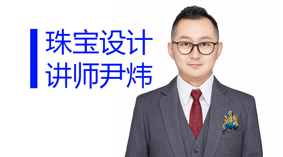 珠宝设计师尹炜 ：优霓珠宝设计学堂创始人介绍（图ZMTU3NDEyMDg=） - 观点 - 站酷设计师优霓珠宝设计原创素材 - 站酷ZCOOL