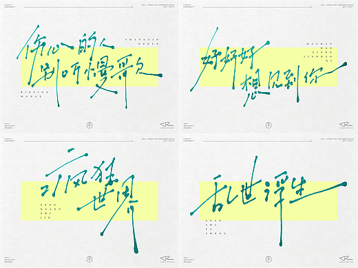 手写字体 | 水性马克笔与生宣纸的碰撞
