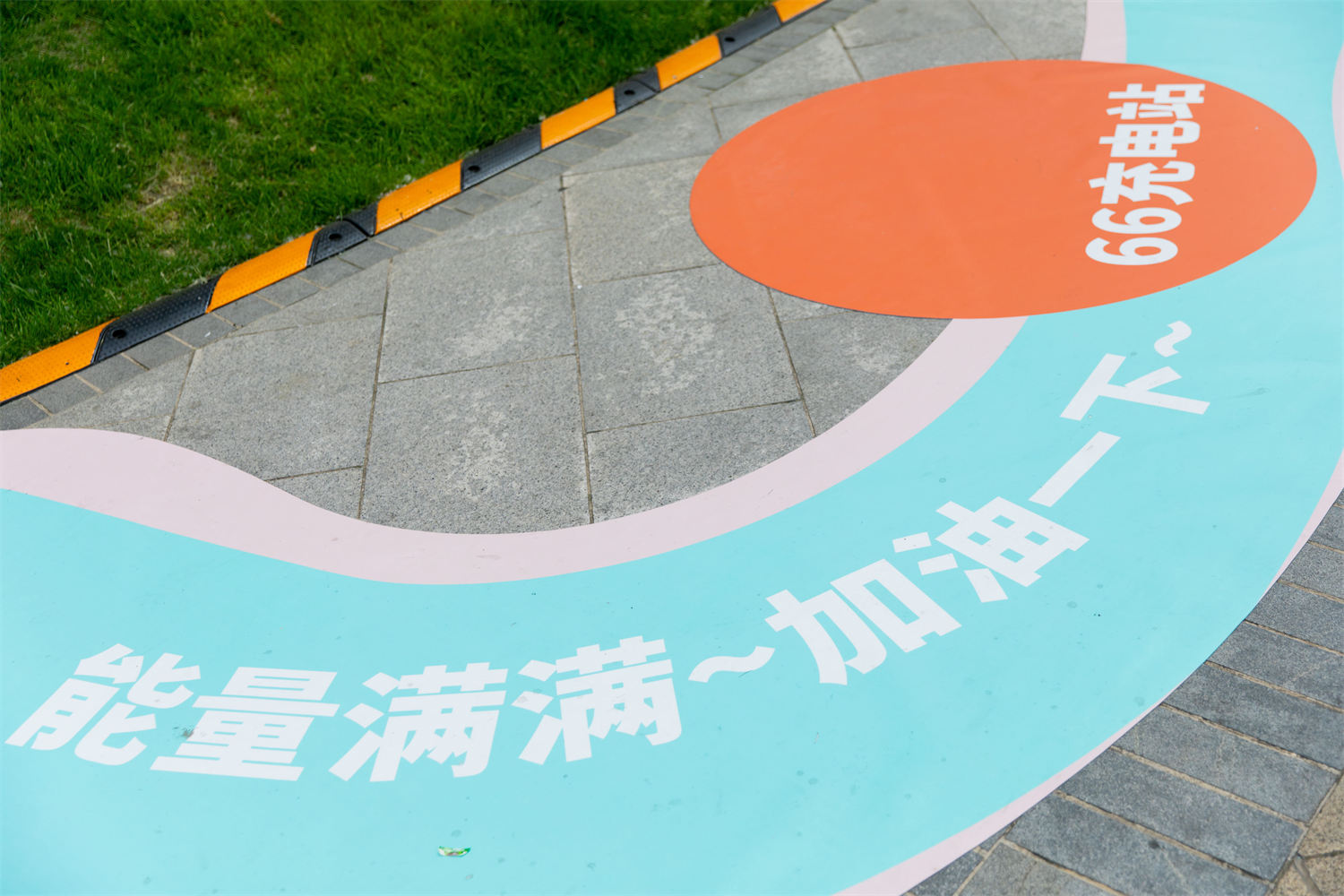 从观看到参与：轻氧能量运动主题美陈设计的互动转型解析肆墨设计（图ZMTU3NDE1MTI=） - 资讯 - 站酷设计师肆墨美陈公司原创素材 - 站酷ZCOOL