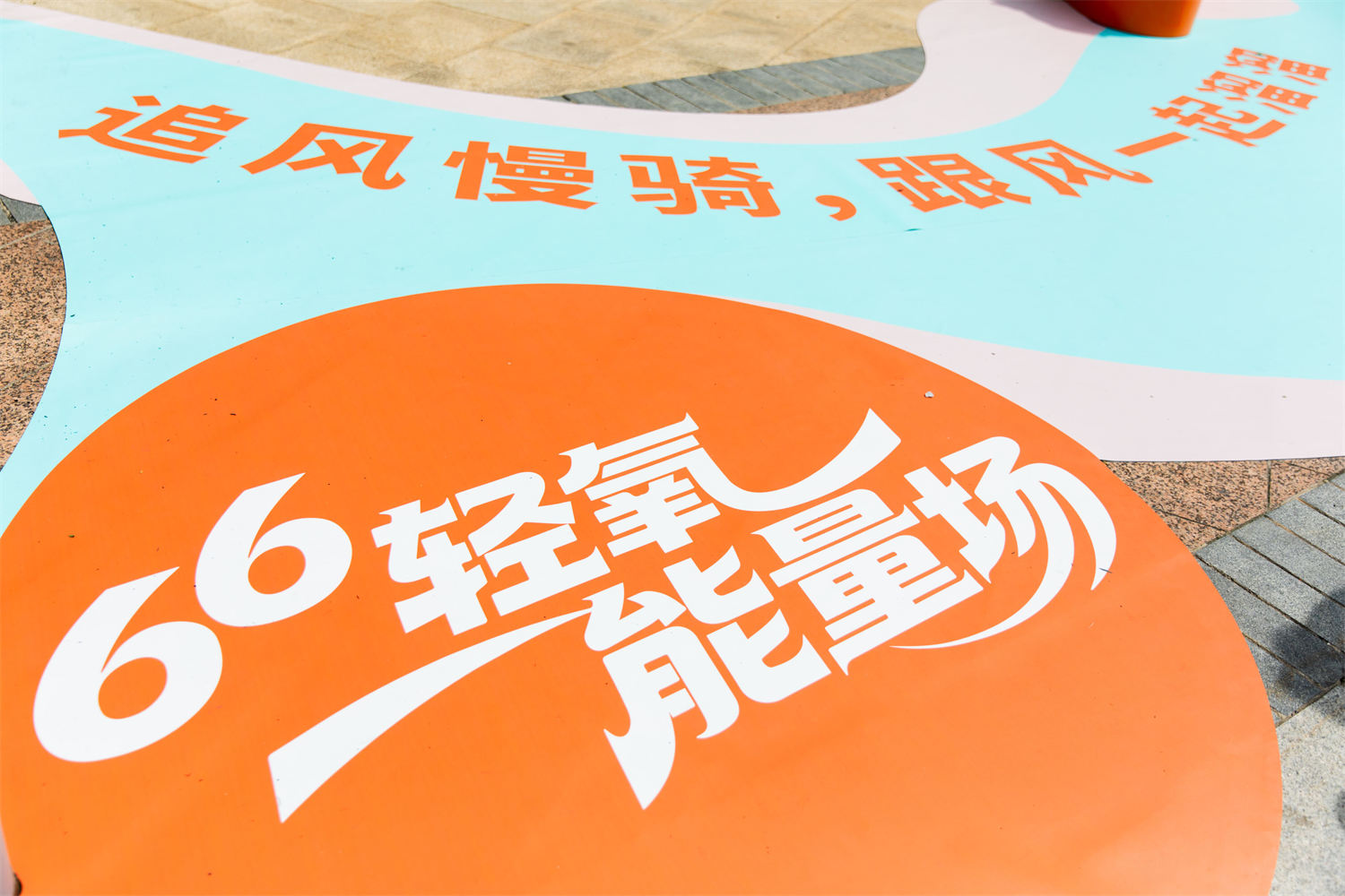 从观看到参与：轻氧能量运动主题美陈设计的互动转型解析肆墨设计（图ZMTU3NDE1Mjg=） - 资讯 - 站酷设计师肆墨美陈公司原创素材 - 站酷ZCOOL