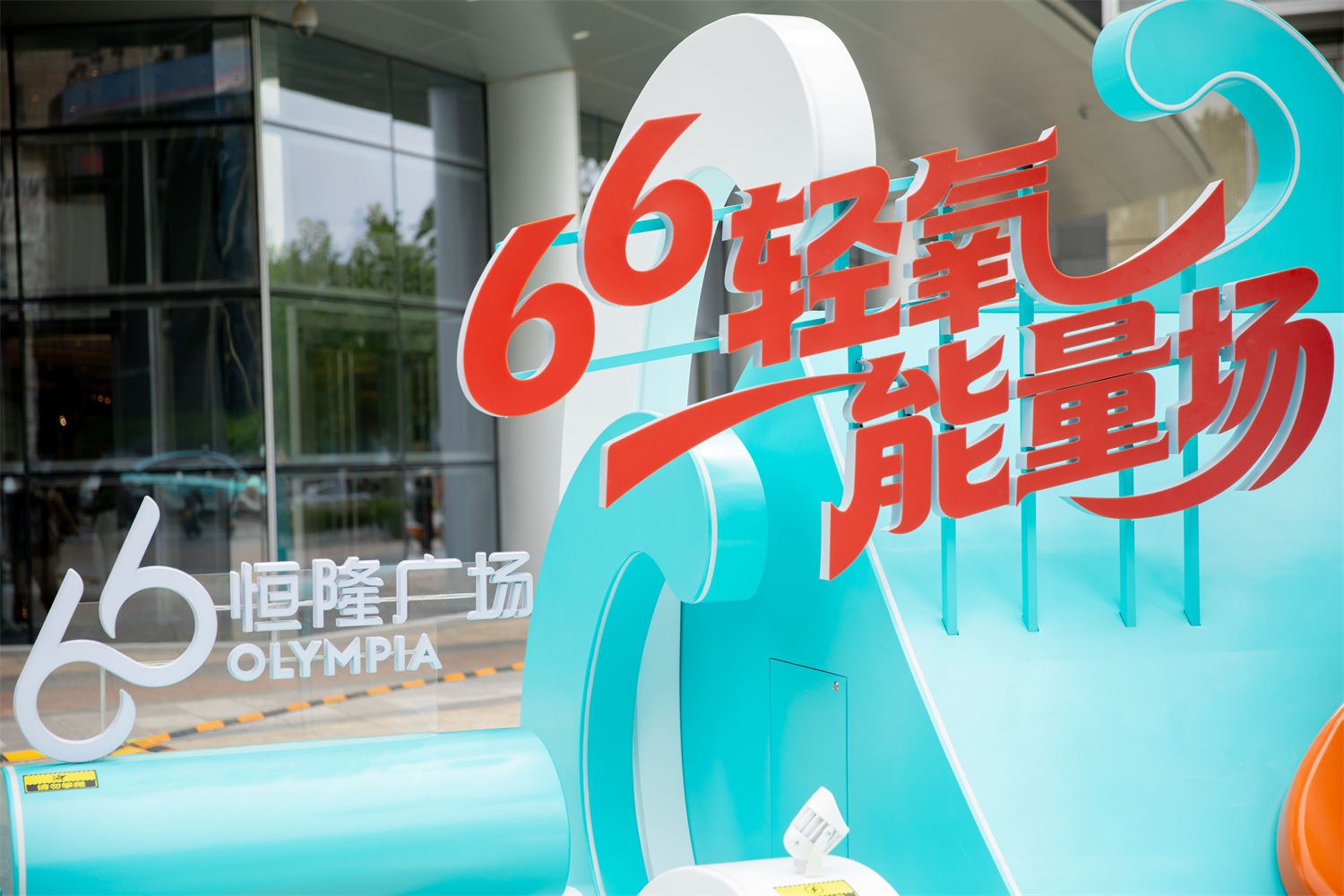 从观看到参与：轻氧能量运动主题美陈设计的互动转型解析肆墨设计（图ZMTU3NDE1NDA=） - 资讯 - 站酷设计师肆墨美陈公司原创素材 - 站酷ZCOOL