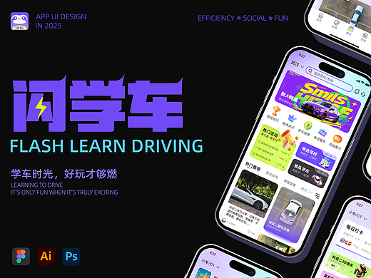 闪学车-驾考APP-UI/UX设计-向量设计