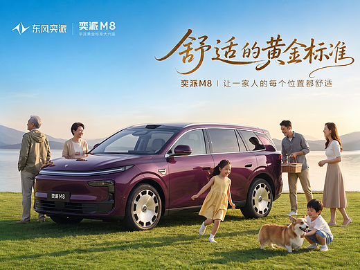 奕派M8|家庭出行,奔赴一场舒适之约