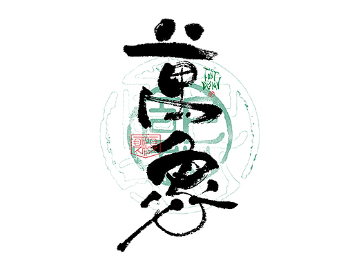 手写logo字体设计229辑