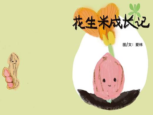 我的原创绘本《花生米成长记》