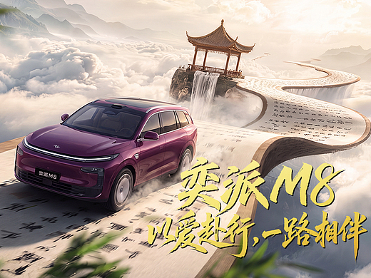奕派M8｜以爱赴行，一路相伴