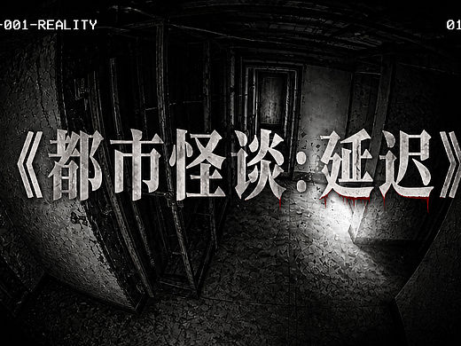 《都市怪谈:延迟》| 恐怖片黑客松