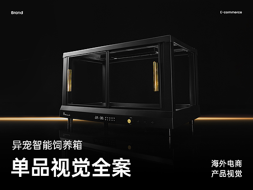 异宠智能饲养箱丨海外单品视觉全案