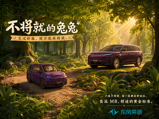 奕派M8 《不将就的兔兔》｜见过舒服，便不再将就