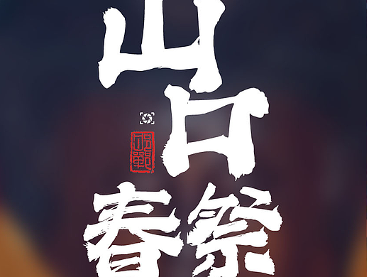 山口春祭