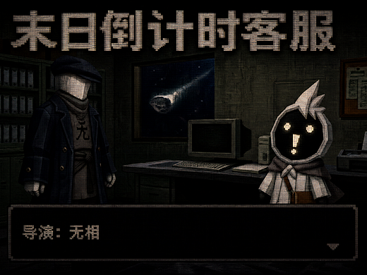 五香飞兔世界观系列AI动画片丨末日倒计时客服