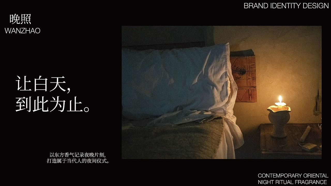 WANZHAO 晚照|当代东方夜间香氛品牌设计(图ZNDA5ODI3NjU2) - 品牌 - 站酷设计师今天也没灵感原创素材 - 站酷ZCOOL